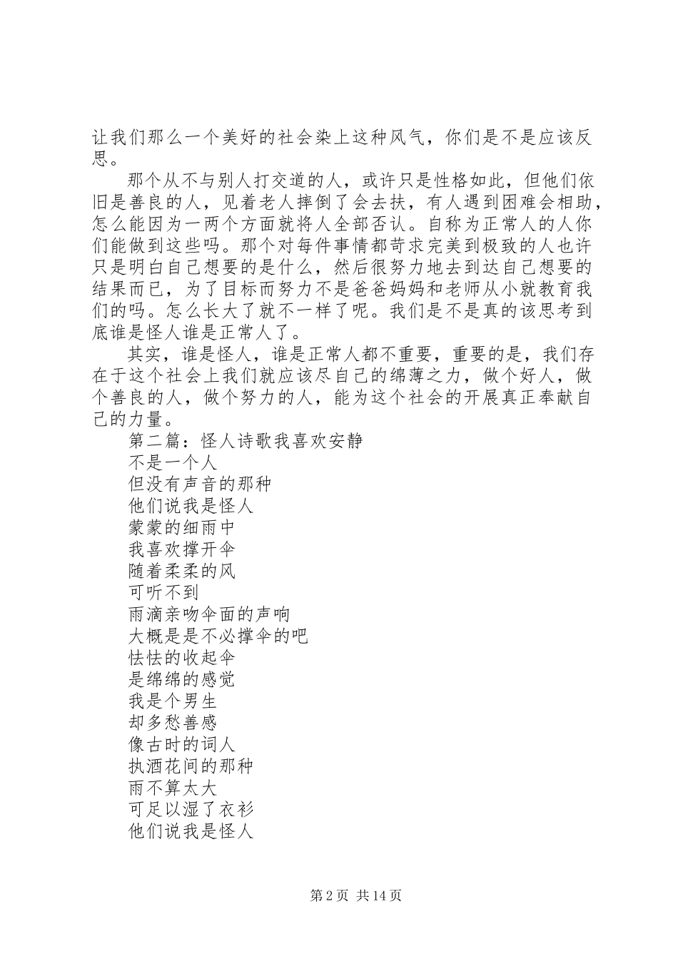 2023年演讲稿《怪人》.docx_第2页