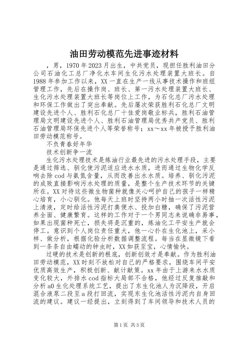 2023年油田劳动模范先进事迹材料.docx_第1页