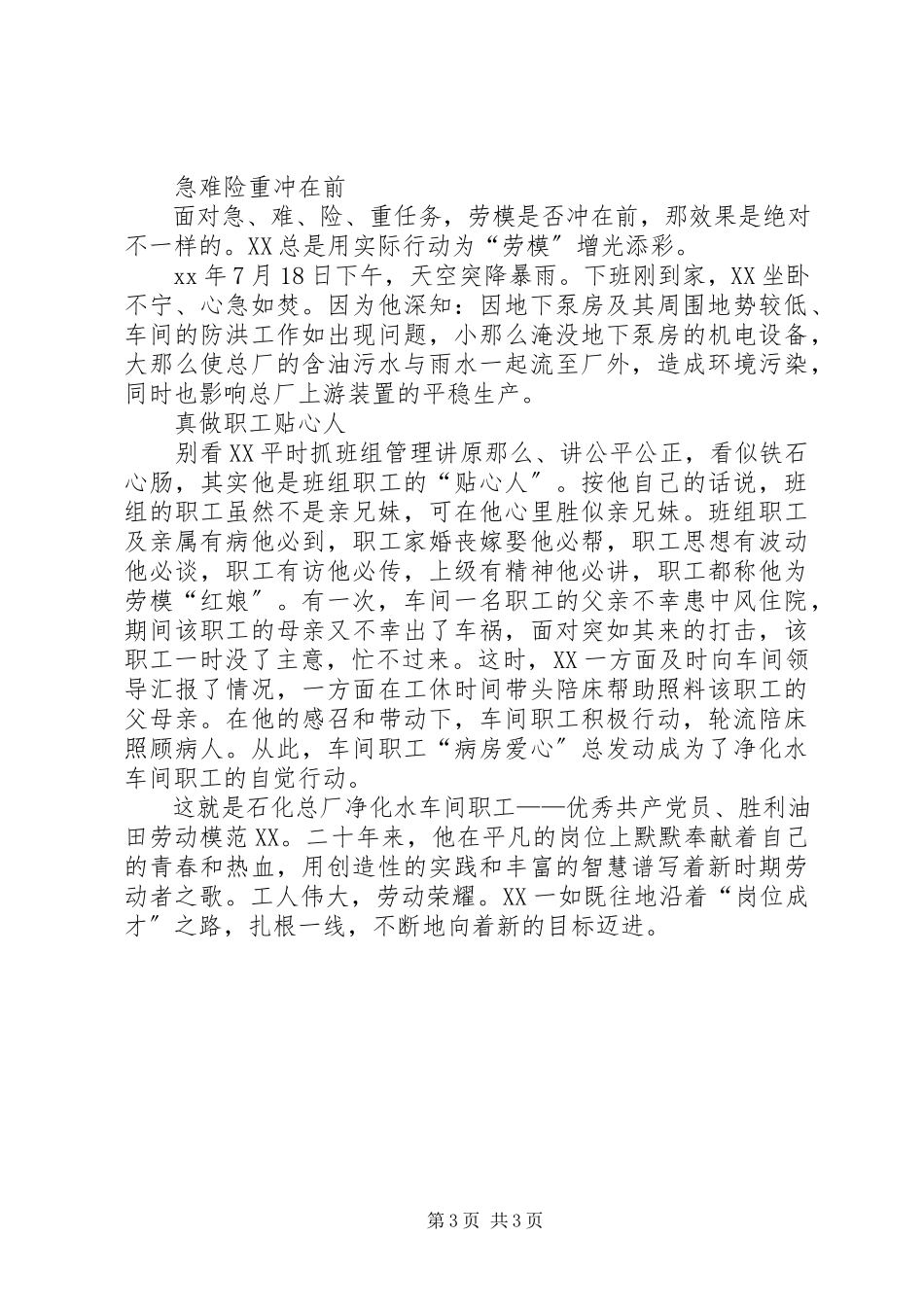 2023年油田劳动模范先进事迹材料.docx_第3页