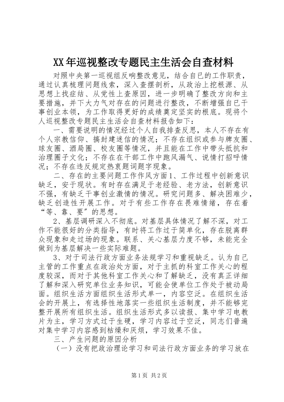 2023年巡视整改专题民主生活会自查材料.docx_第1页