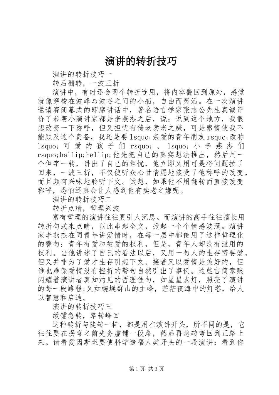 2023年演讲的转折技巧.docx_第1页