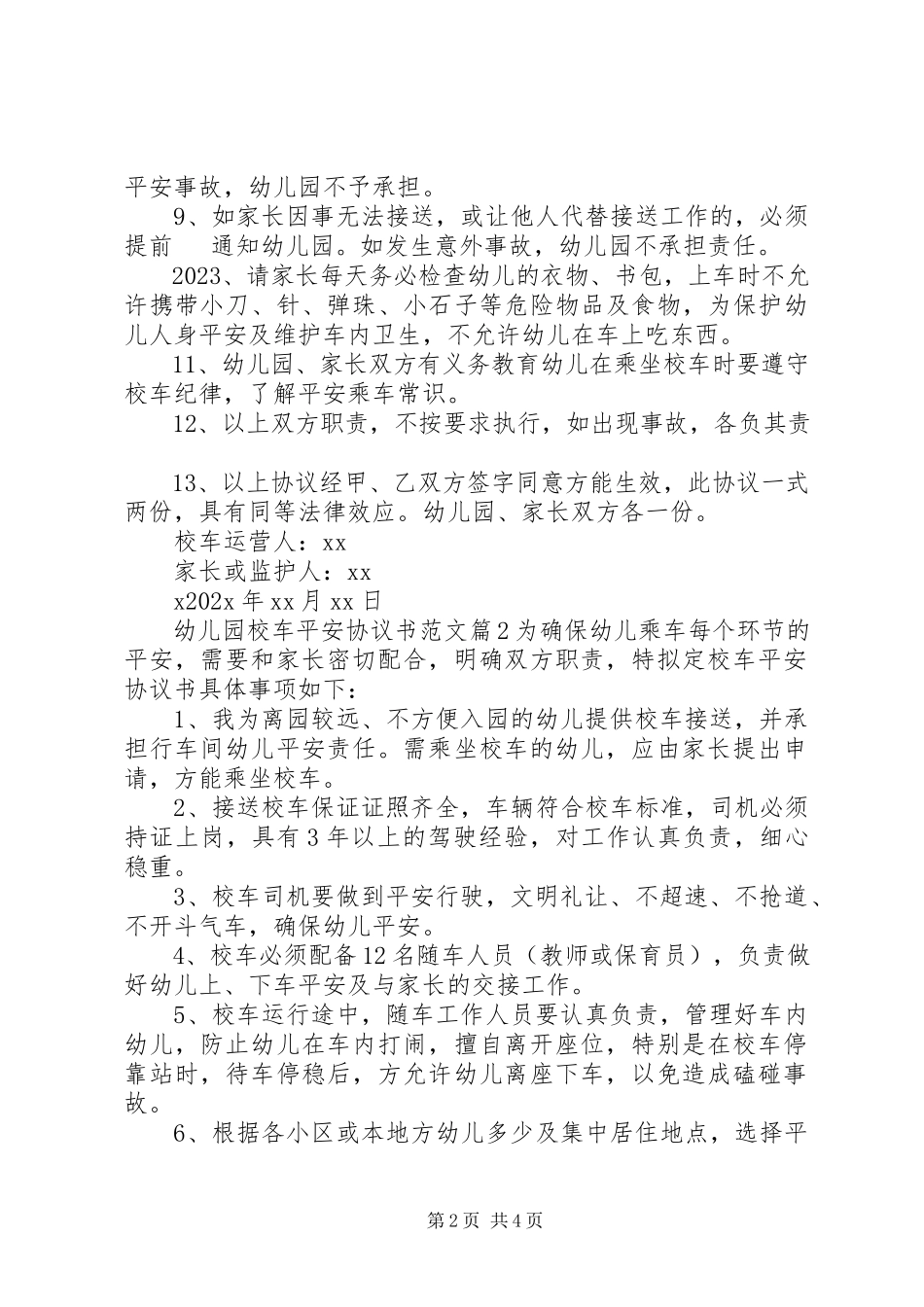 2023年幼儿园校车安全协议书.docx_第2页