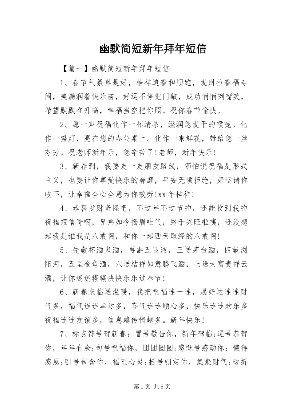 2023年幽默简短新年拜年短信.docx_第1页