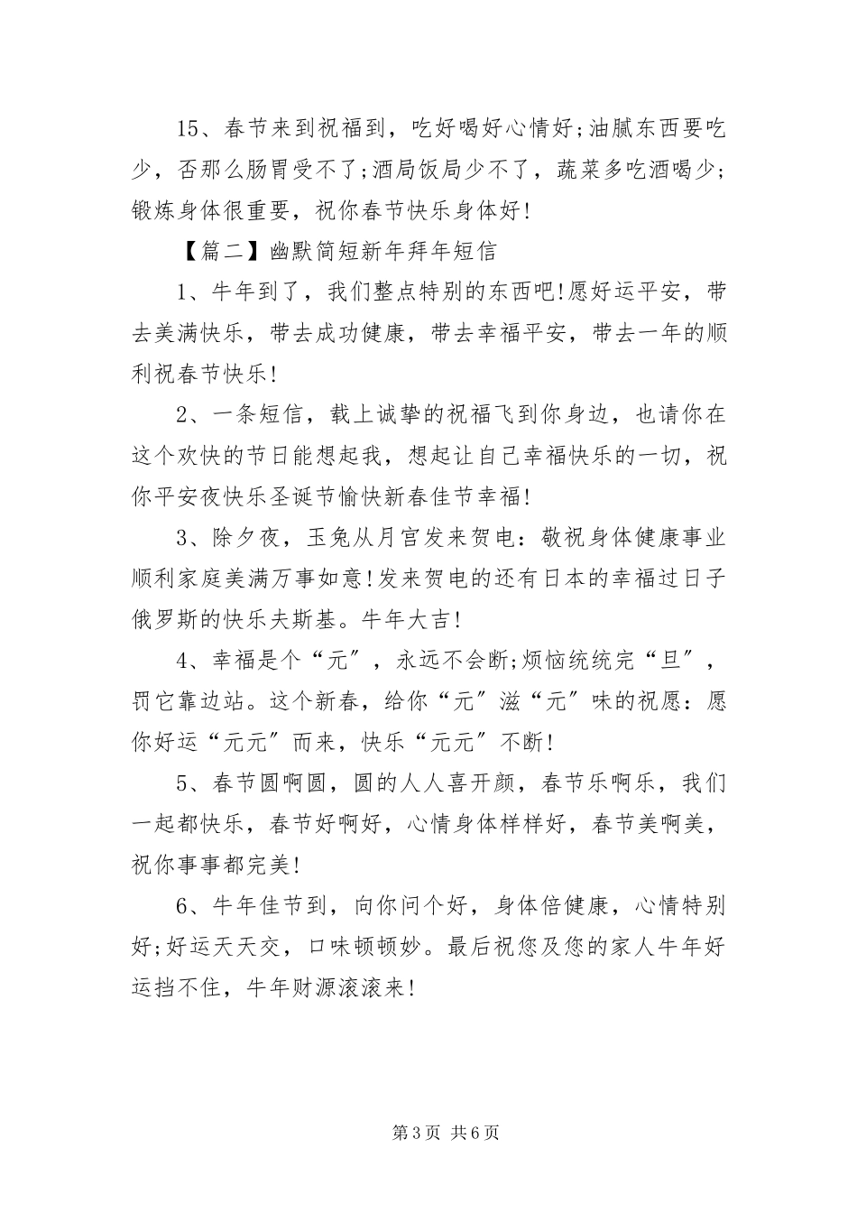 2023年幽默简短新年拜年短信.docx_第3页
