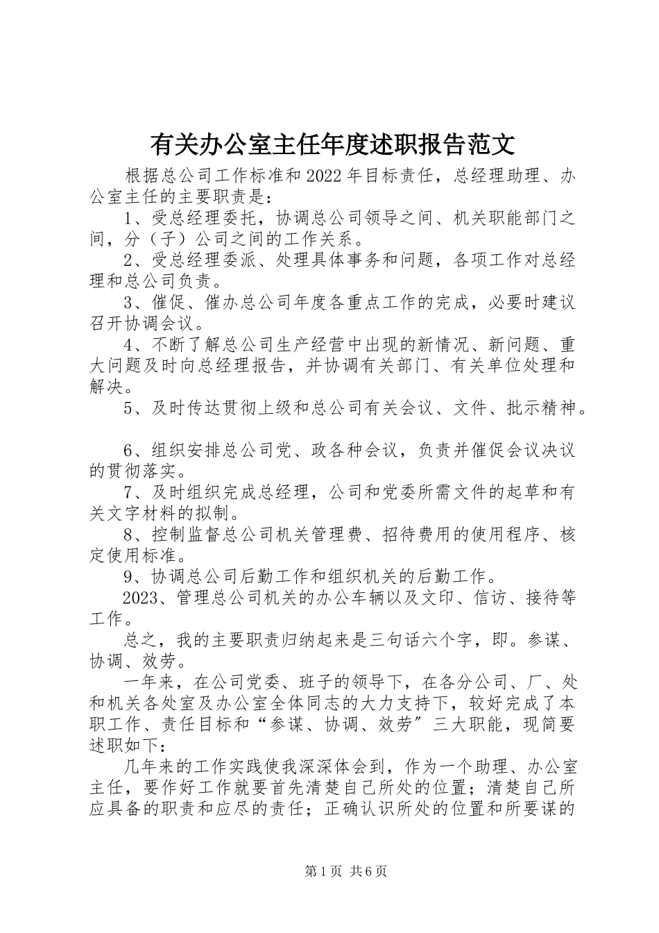 2023年有关办公室主任年度述职报告.docx_第1页