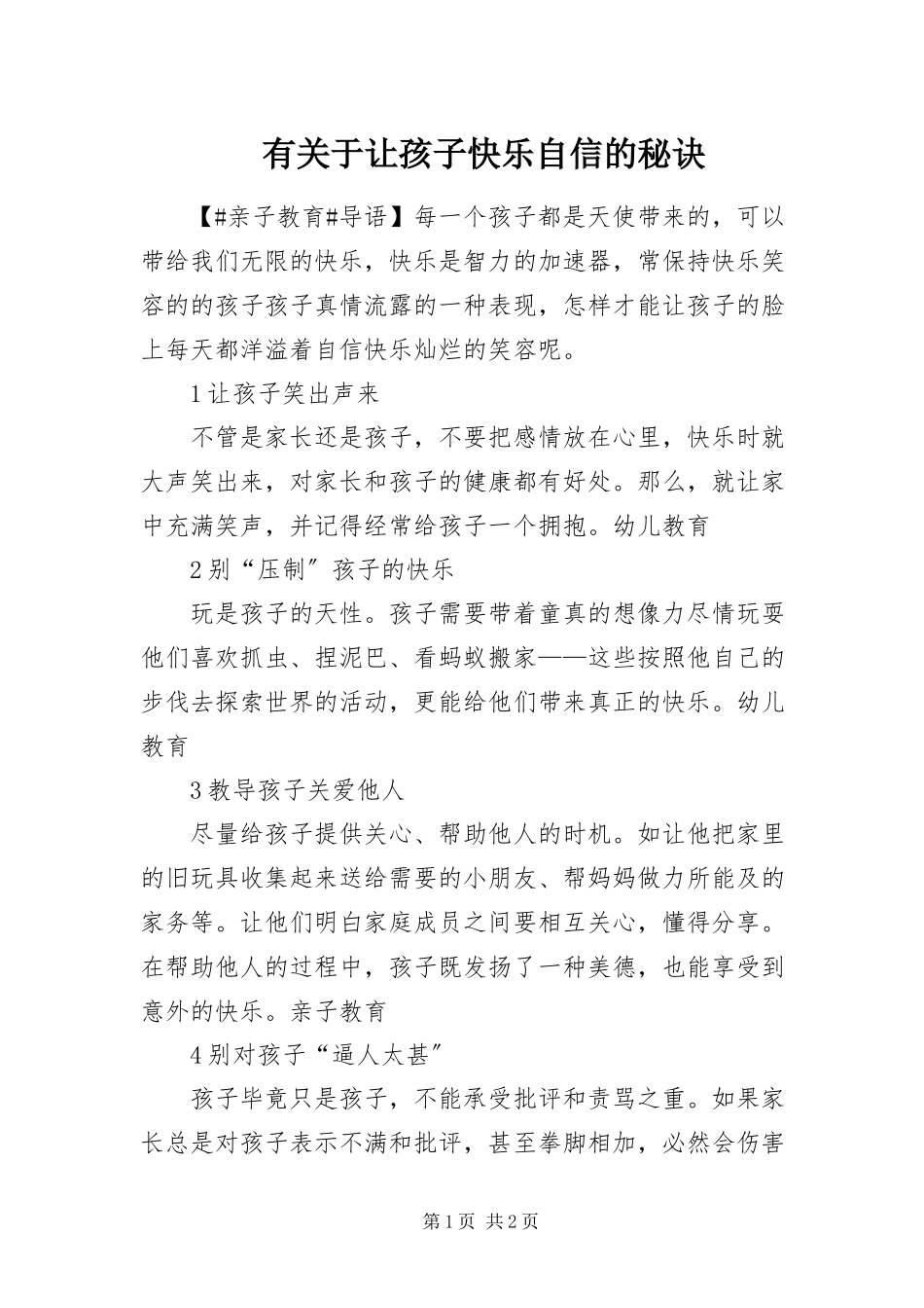 2023年有关于让孩子快乐自信的秘诀.docx_第1页