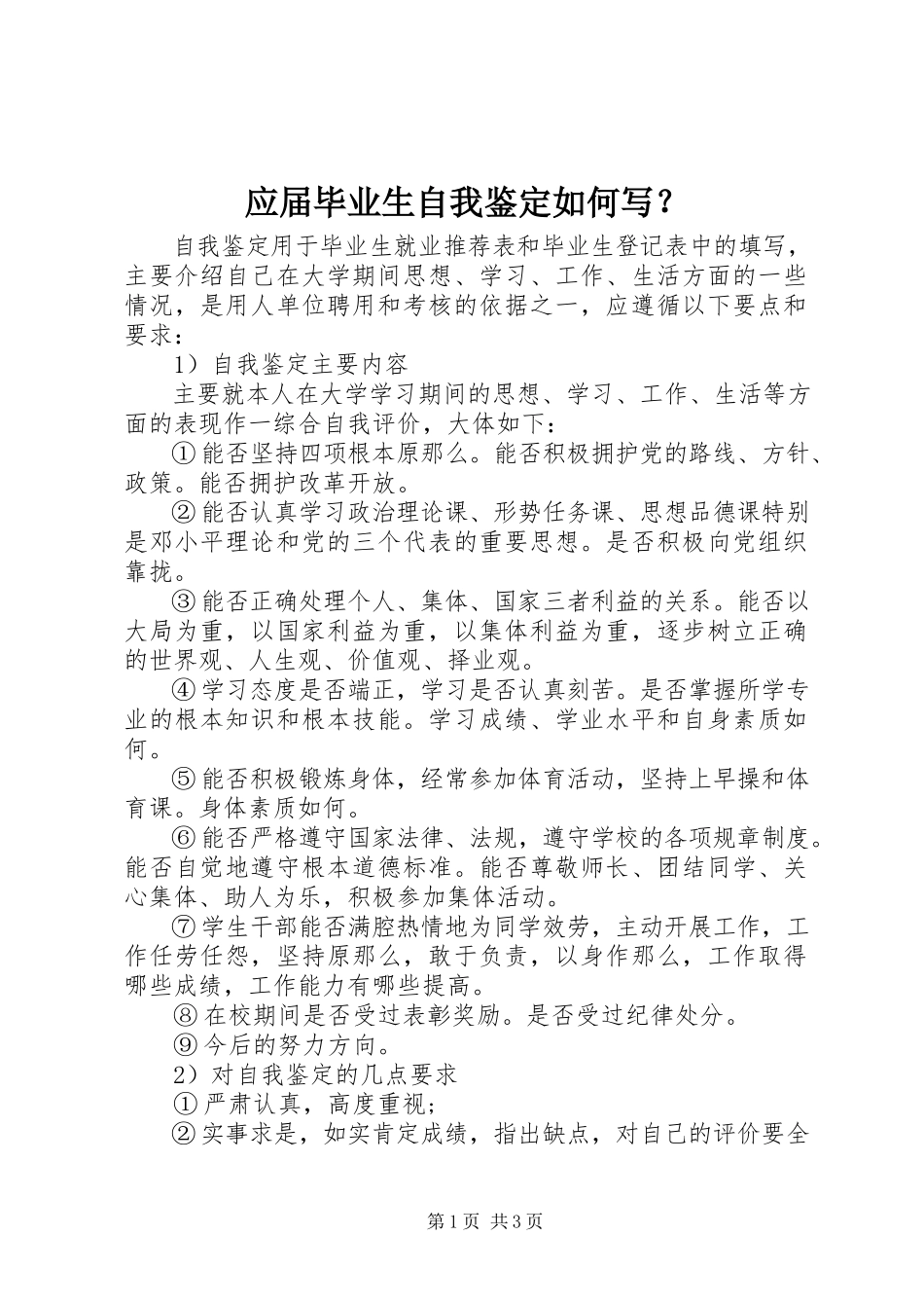 2023年应届毕业生自我鉴定如何写？.docx_第1页