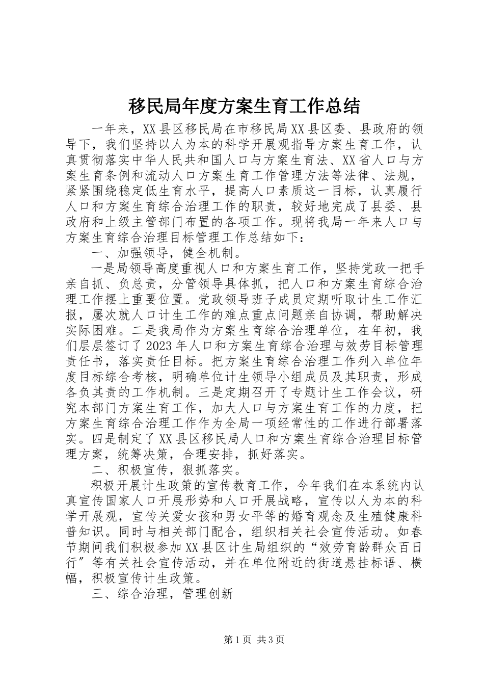 2023年移民局年度计划生育工作总结.docx_第1页