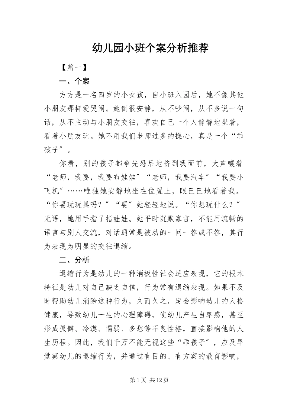 2023年幼儿园小班个案分析推荐.docx_第1页