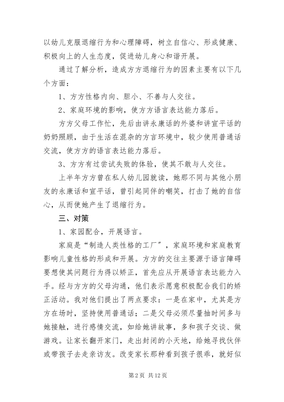 2023年幼儿园小班个案分析推荐.docx_第2页