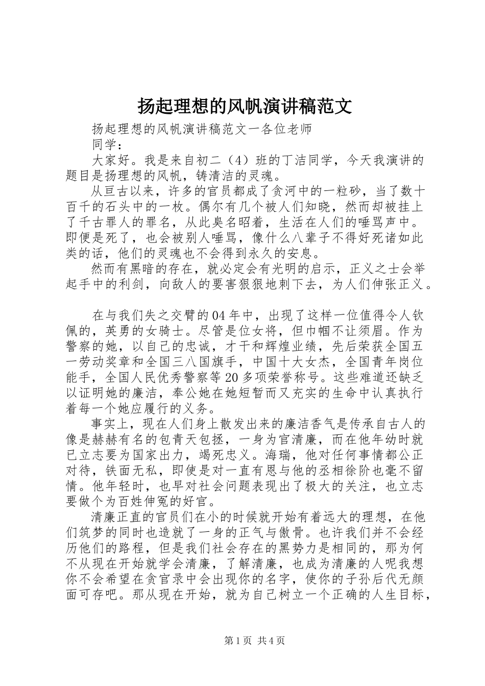 2023年扬起理想的风帆演讲稿.docx_第1页