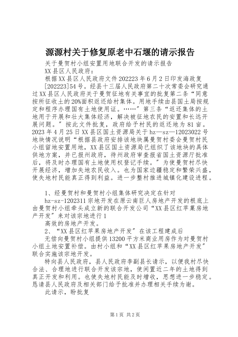 2023年源源村关于修复原老中石堰的请示报告.docx_第1页