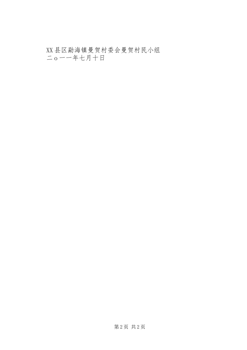 2023年源源村关于修复原老中石堰的请示报告.docx_第2页