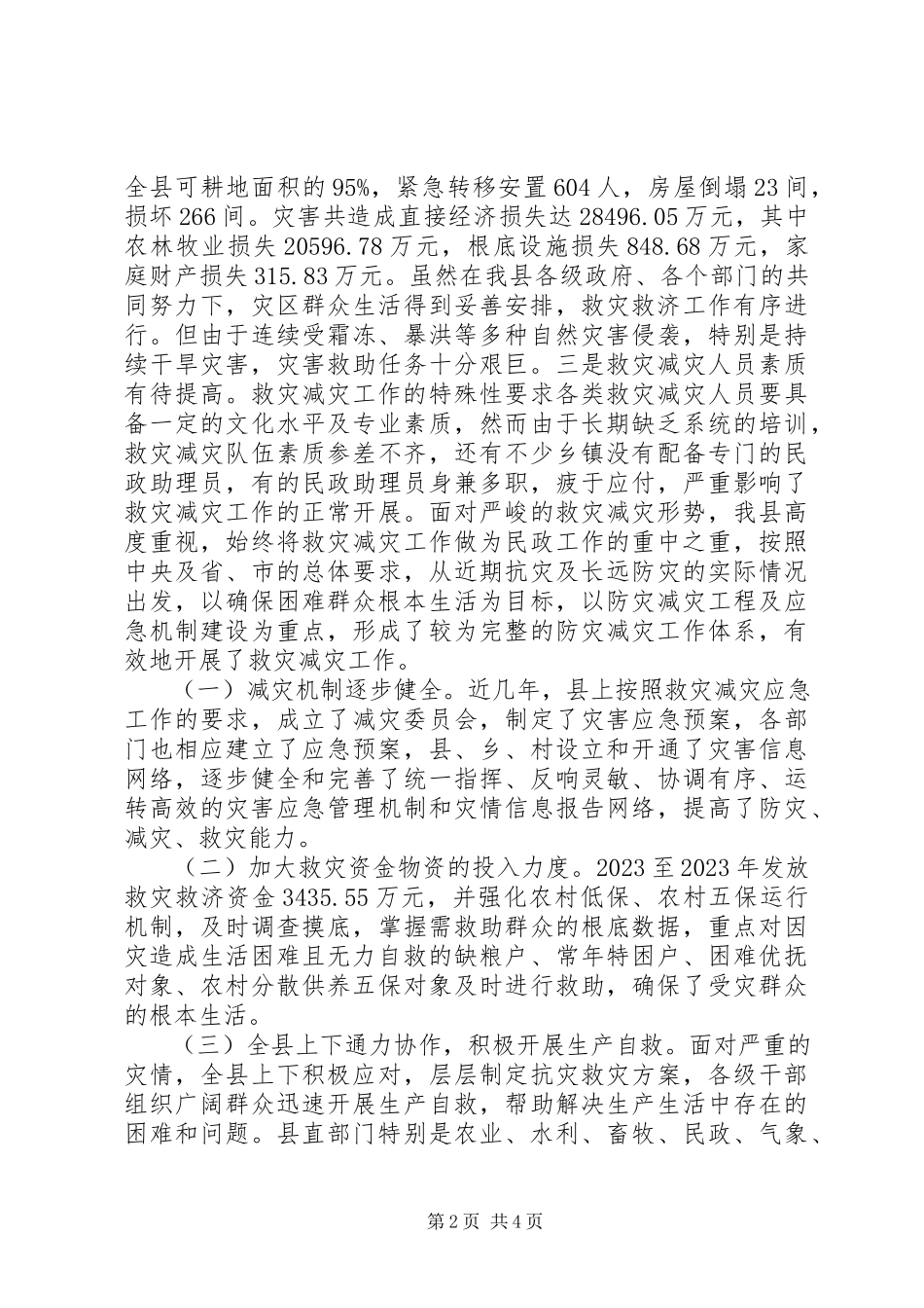 2023年应急能力和救助水平提升经验交流材料.docx_第2页