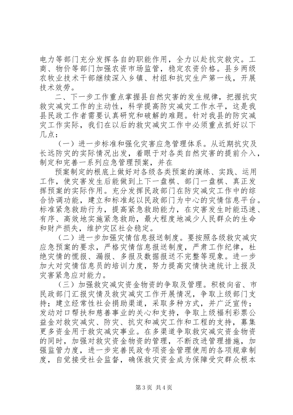 2023年应急能力和救助水平提升经验交流材料.docx_第3页