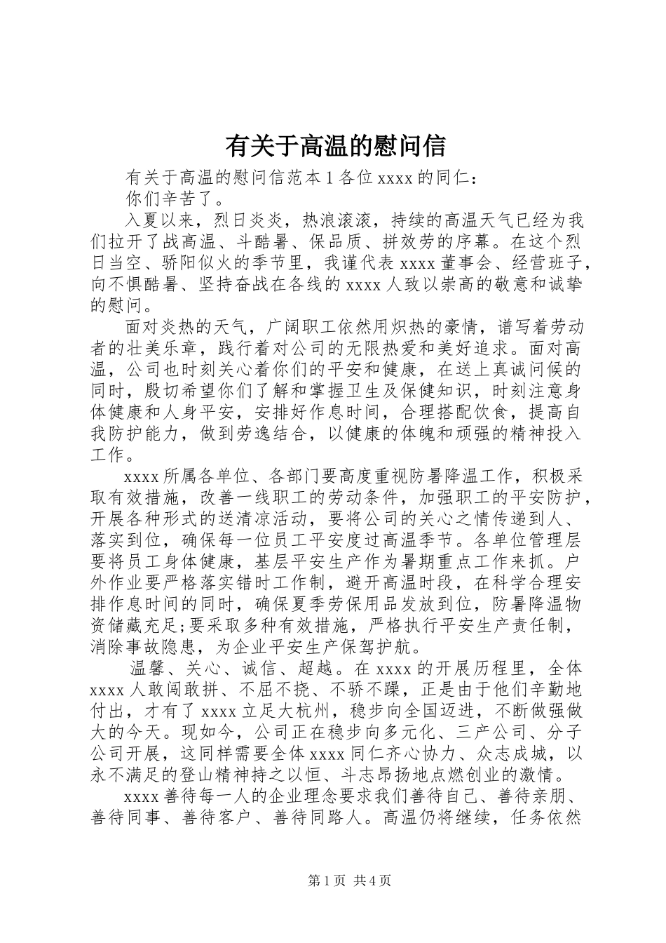 2023年有关于高温的慰问信.docx_第1页