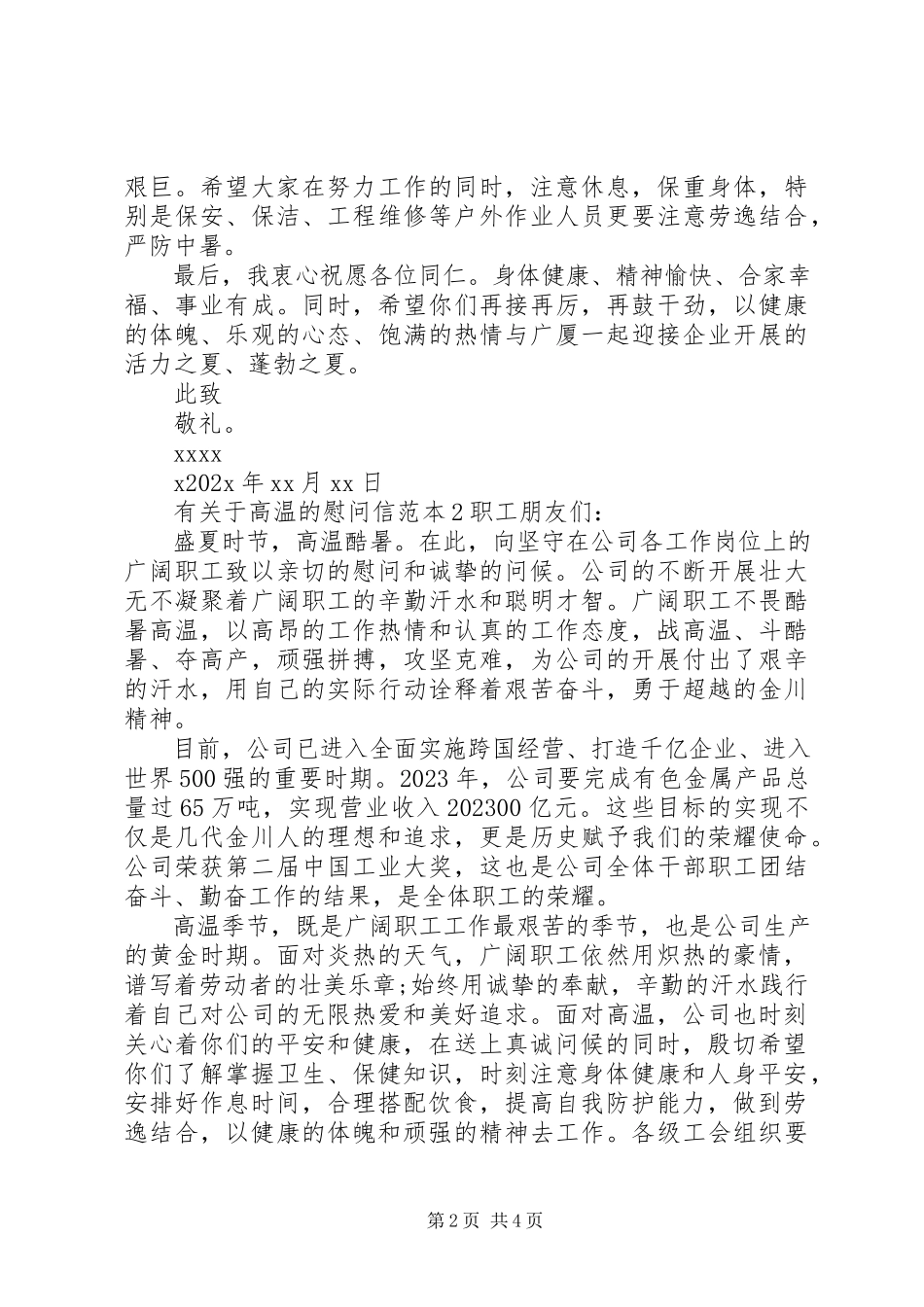 2023年有关于高温的慰问信.docx_第2页