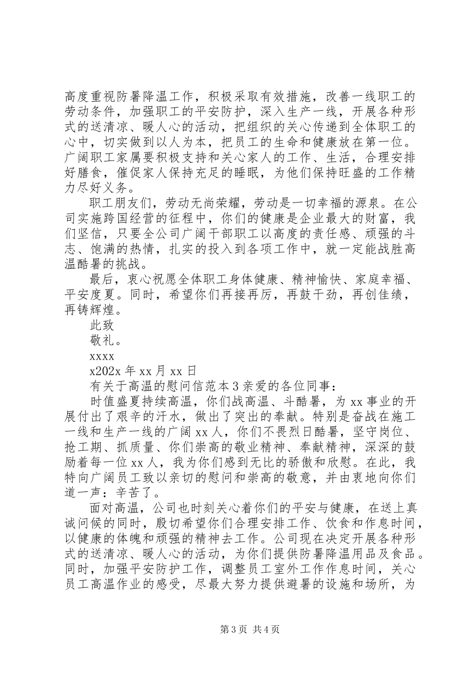 2023年有关于高温的慰问信.docx_第3页