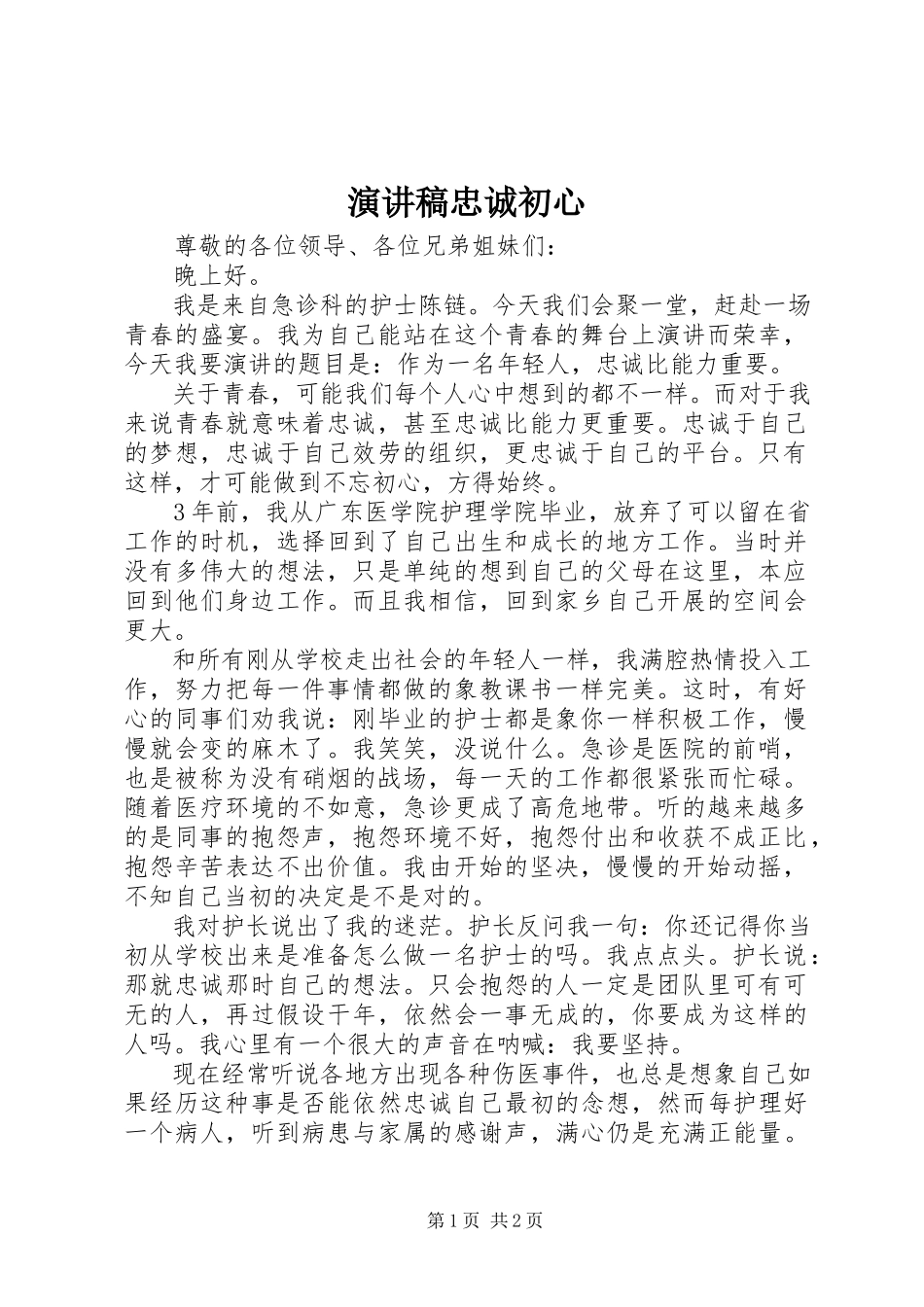 2023年演讲稿忠诚初心.docx_第1页