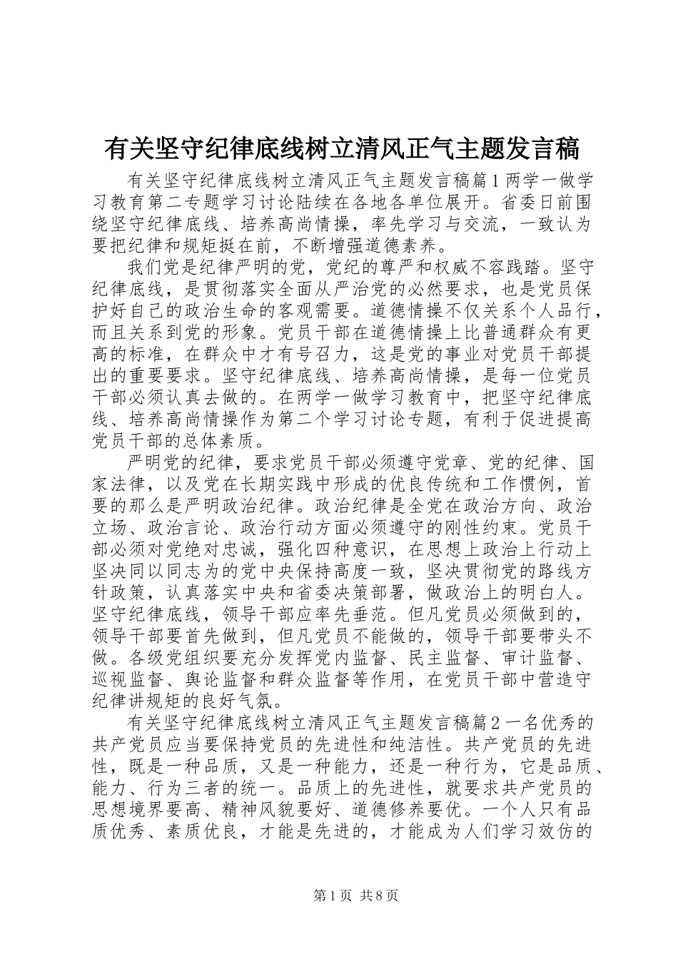 2023年有关坚守纪律底线树立清风正气主题讲话稿.docx_第1页