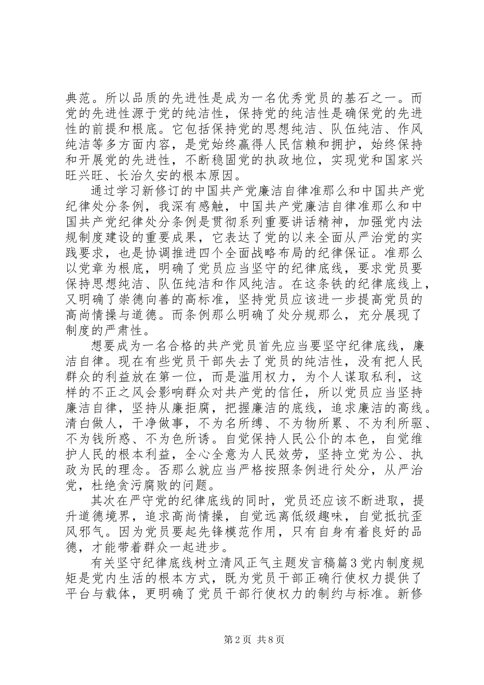 2023年有关坚守纪律底线树立清风正气主题讲话稿.docx_第2页