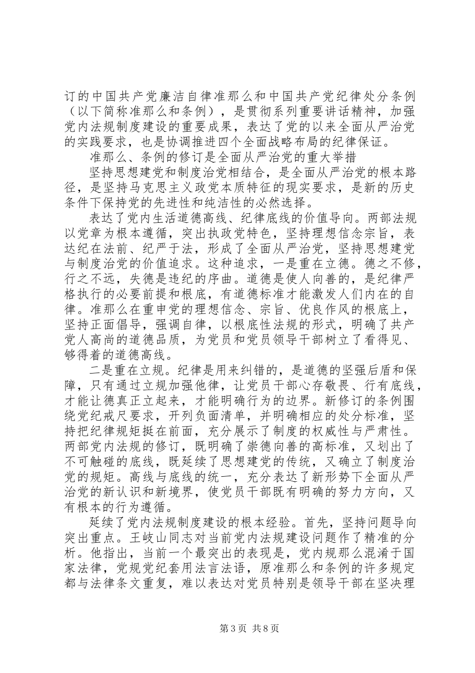 2023年有关坚守纪律底线树立清风正气主题讲话稿.docx_第3页