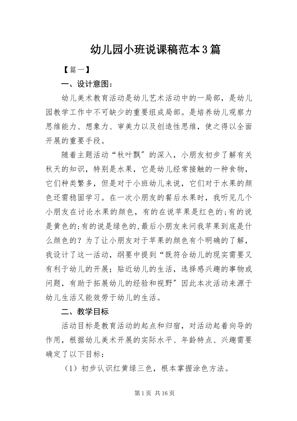 2023年幼儿园小班说课稿范本3篇.docx_第1页