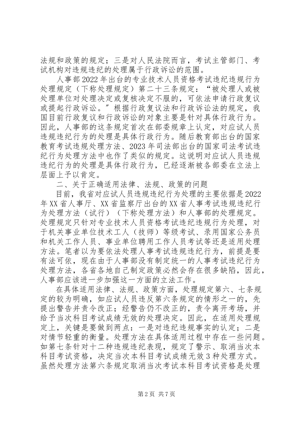 2023年应试违规处理调研报告.docx_第2页