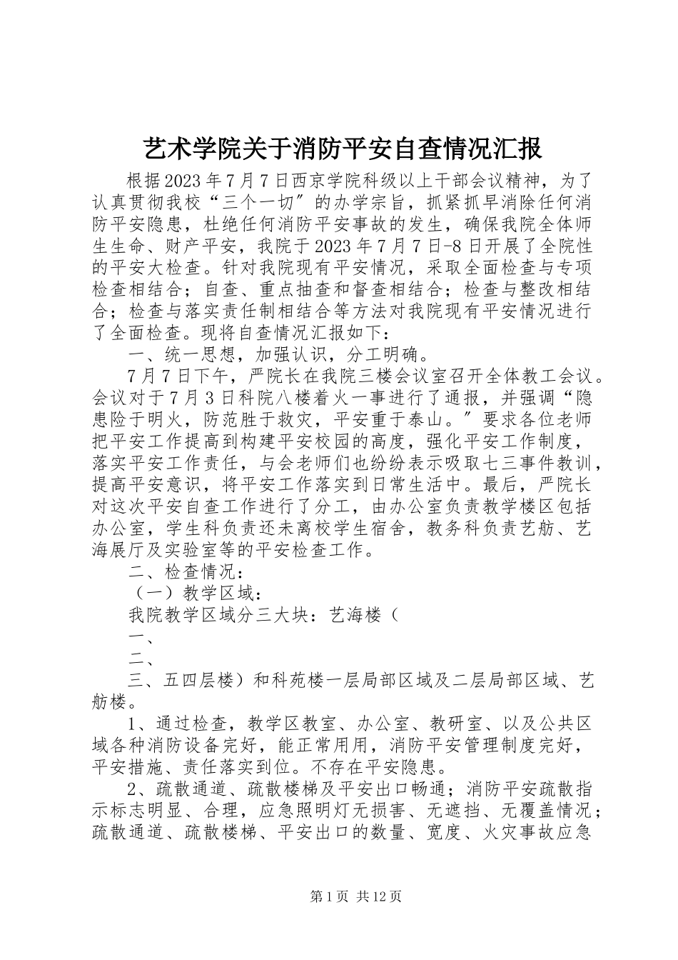 2023年艺术学院关于消防安全自查情况汇报.docx_第1页