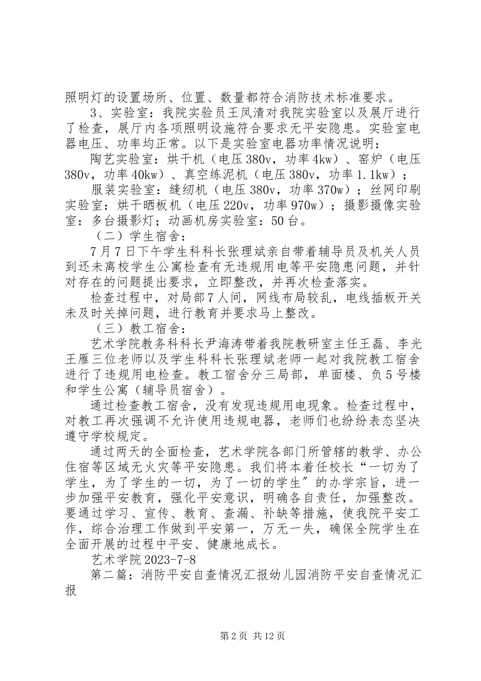 2023年艺术学院关于消防安全自查情况汇报.docx_第2页