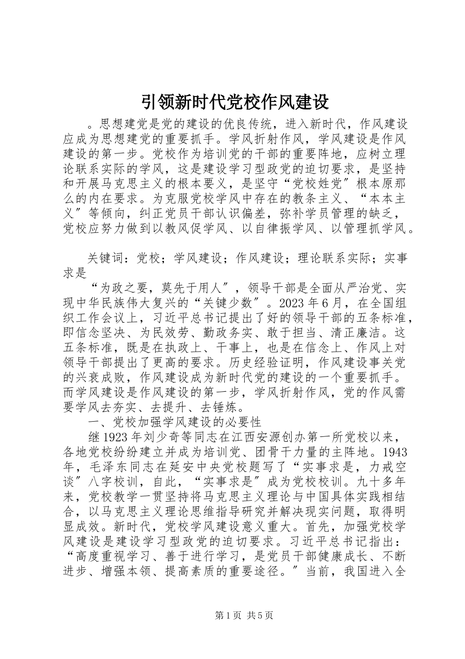 2023年引领新时代党校作风建设.docx_第1页