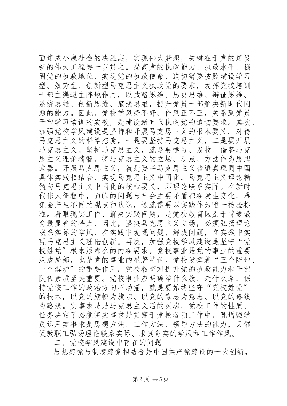 2023年引领新时代党校作风建设.docx_第2页