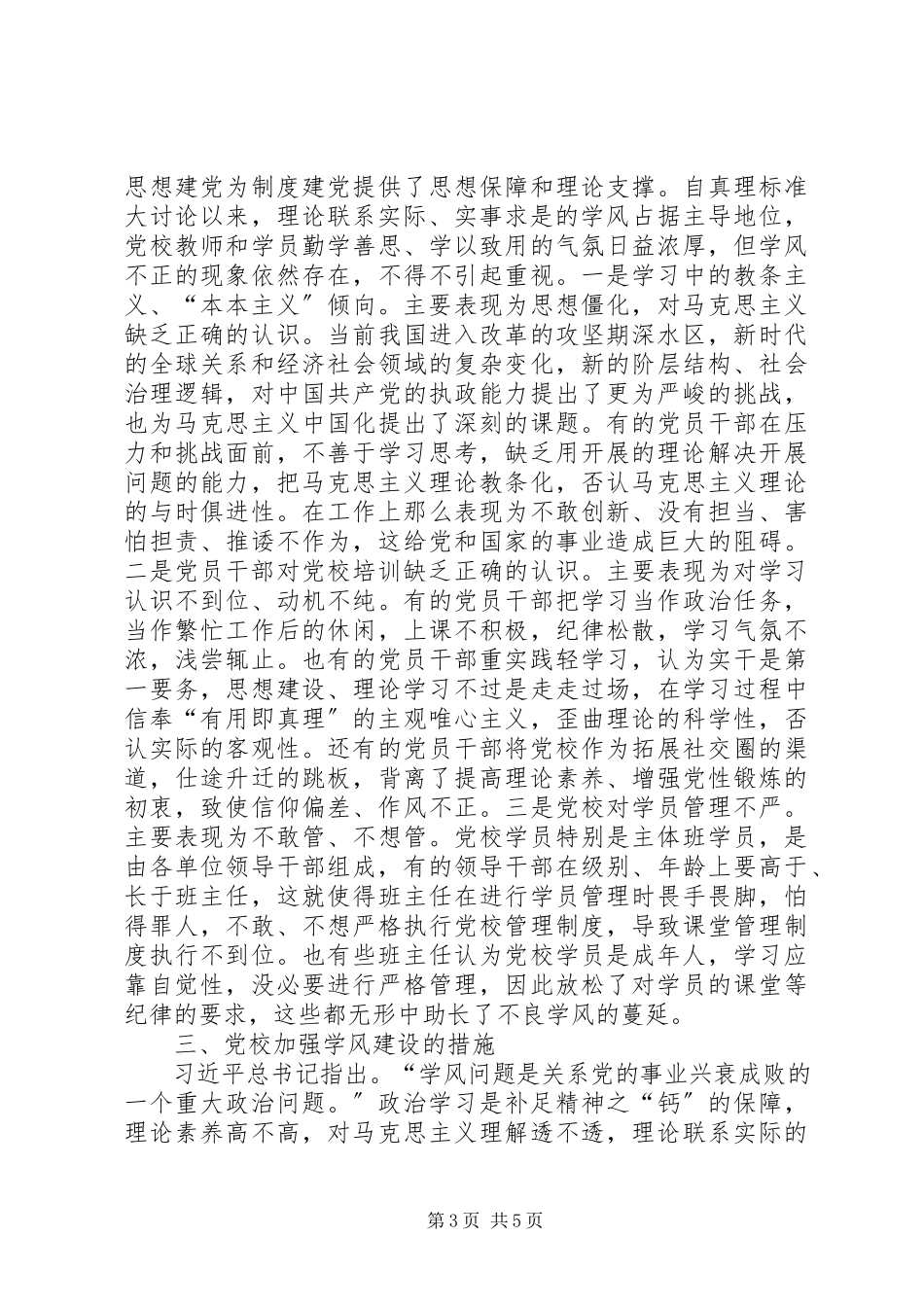 2023年引领新时代党校作风建设.docx_第3页