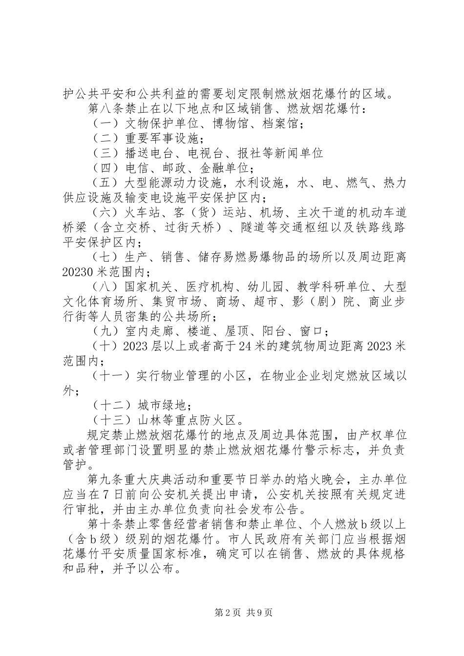 2023年有关烟花爆竹安全管理规定.docx_第2页