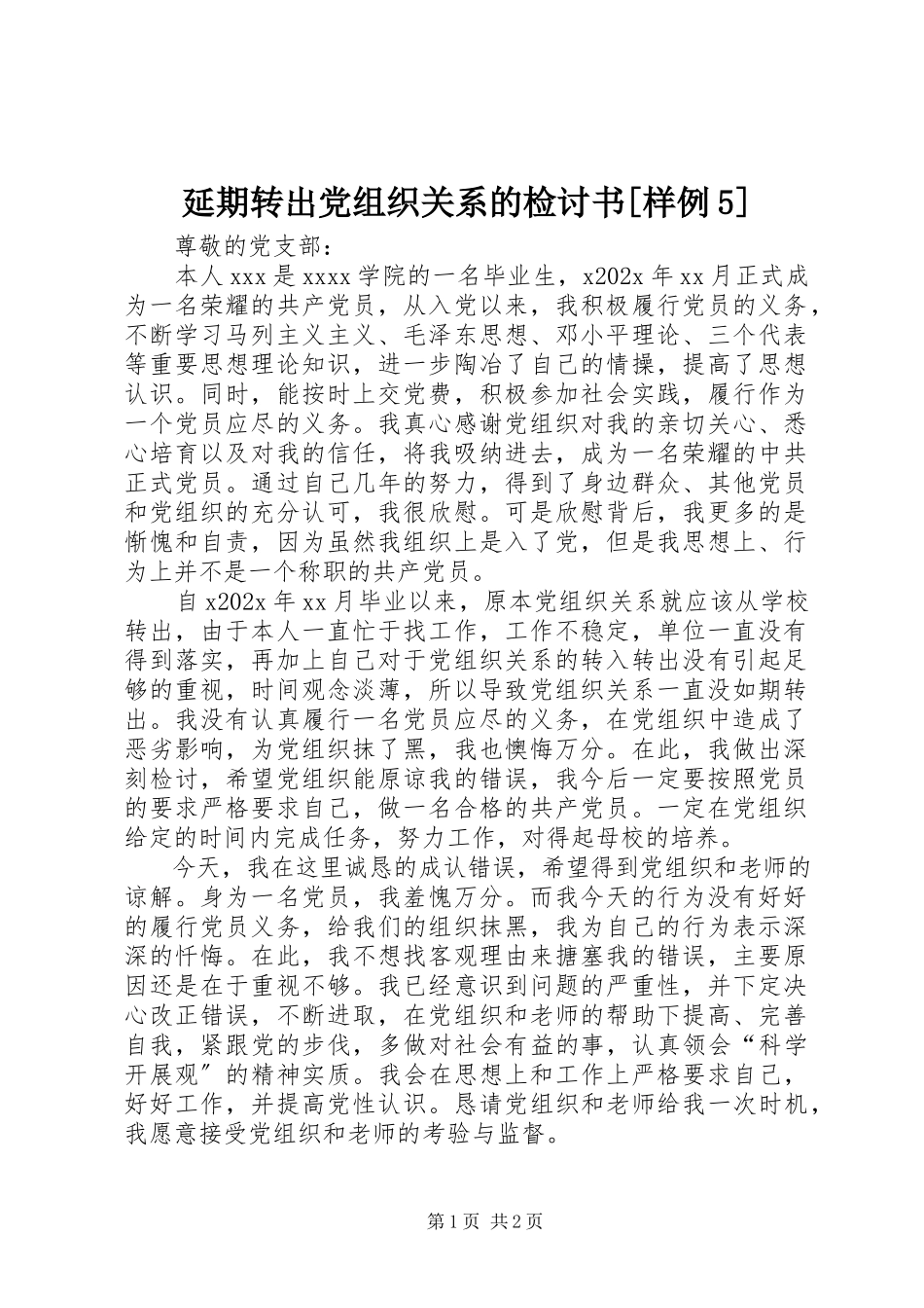 2023年延期转出党组织关系的检讨书样例5.docx_第1页