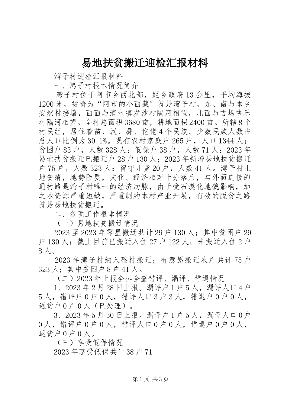 2023年易地扶贫搬迁迎检汇报材料.docx_第1页