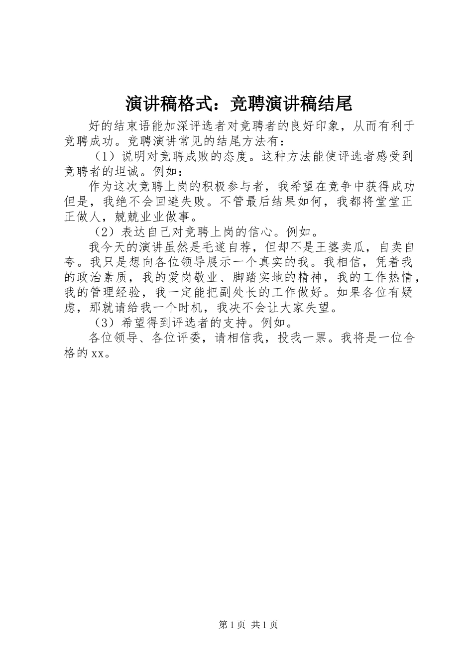 2023年演讲稿格式竞聘演讲稿结尾.docx_第1页