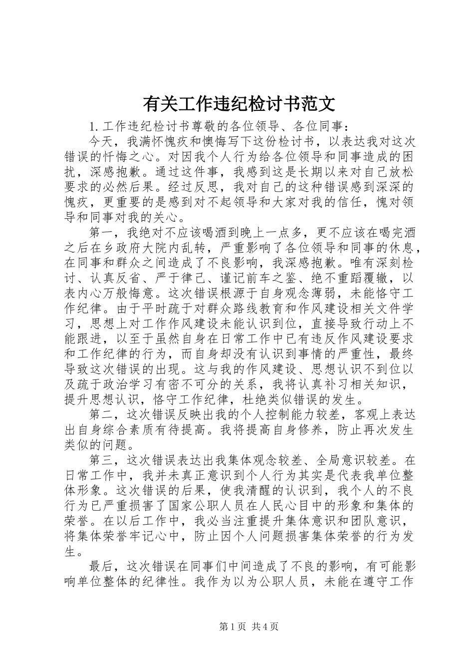 2023年有关工作违纪检讨书.docx_第1页