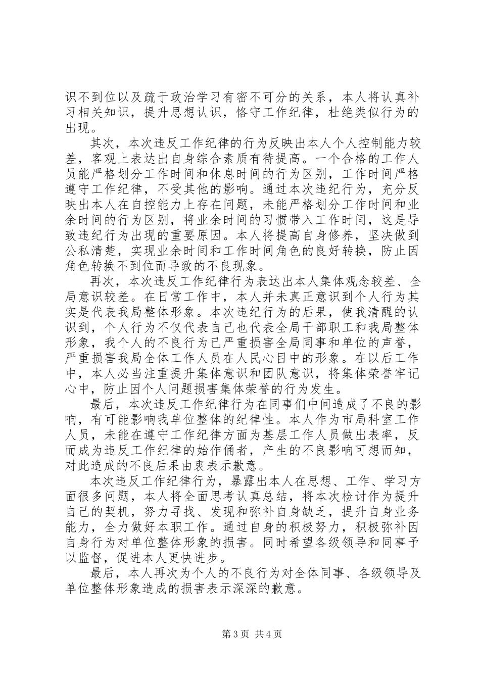 2023年有关工作违纪检讨书.docx_第3页