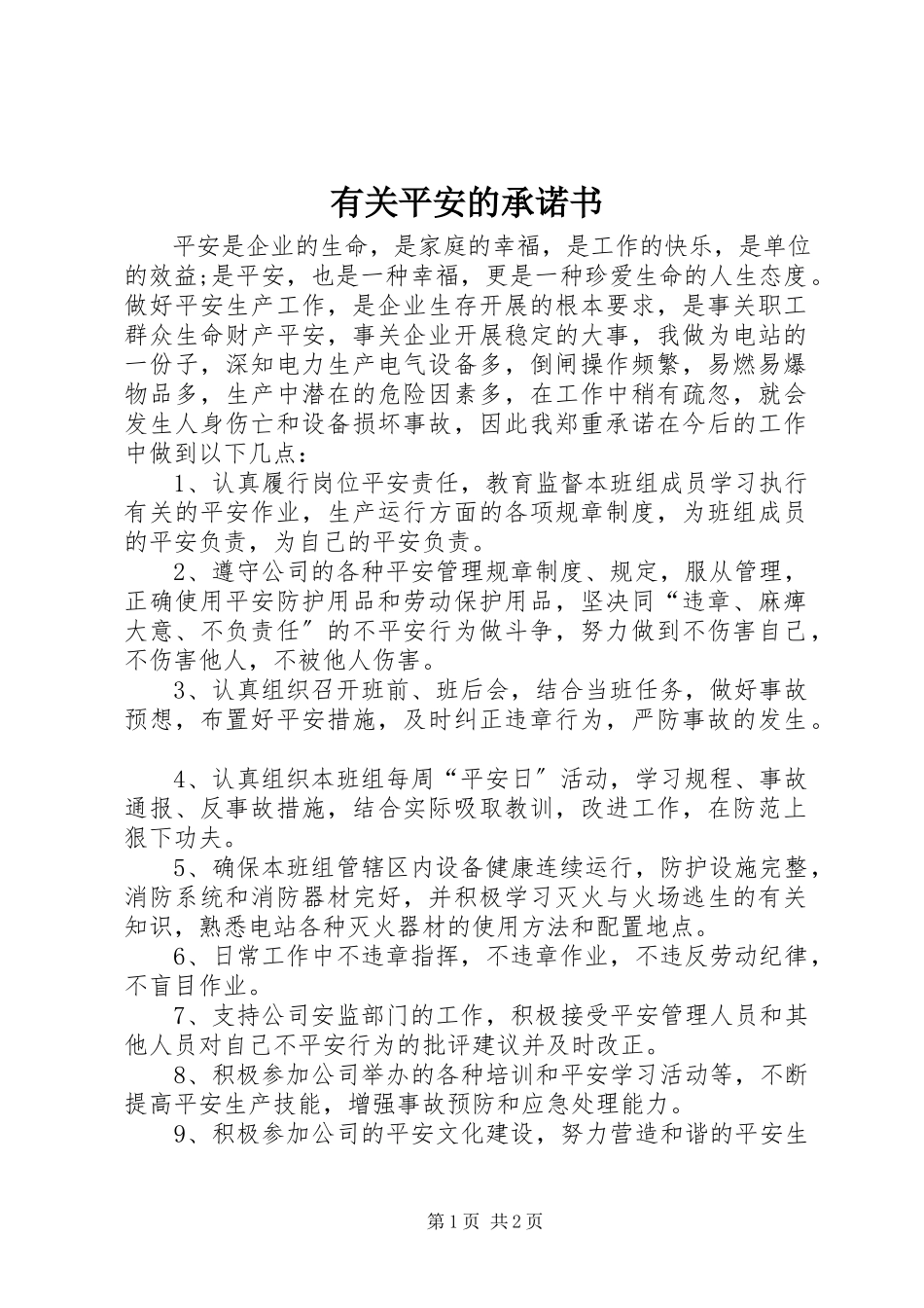2023年有关安全的承诺书.docx_第1页