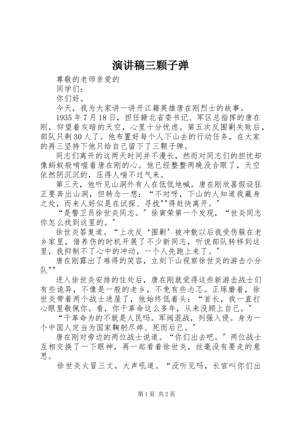2023年演讲稿三颗子弹.docx_第1页