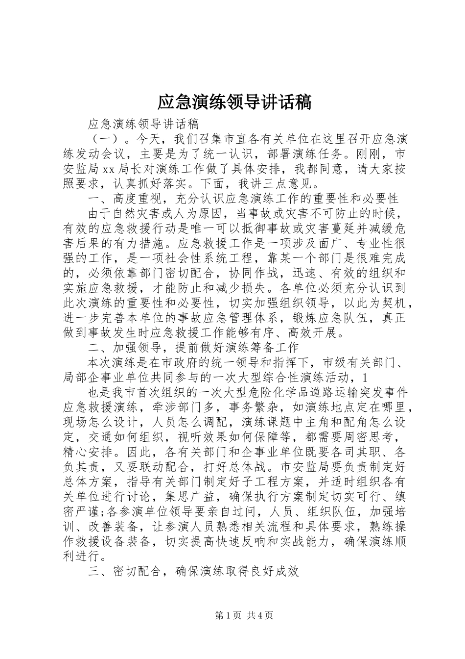 2023年应急演练领导致辞稿.docx_第1页