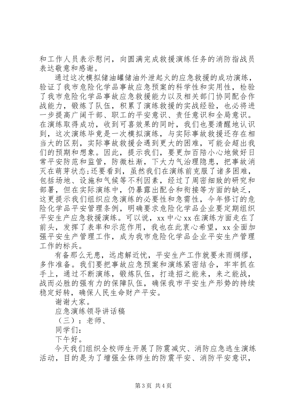 2023年应急演练领导致辞稿.docx_第3页