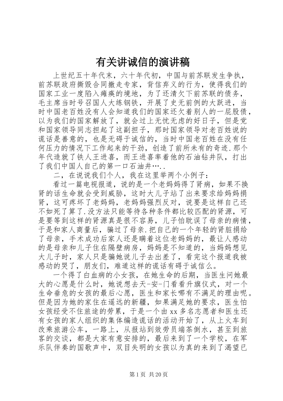 2023年有关讲诚信的演讲稿.docx_第1页