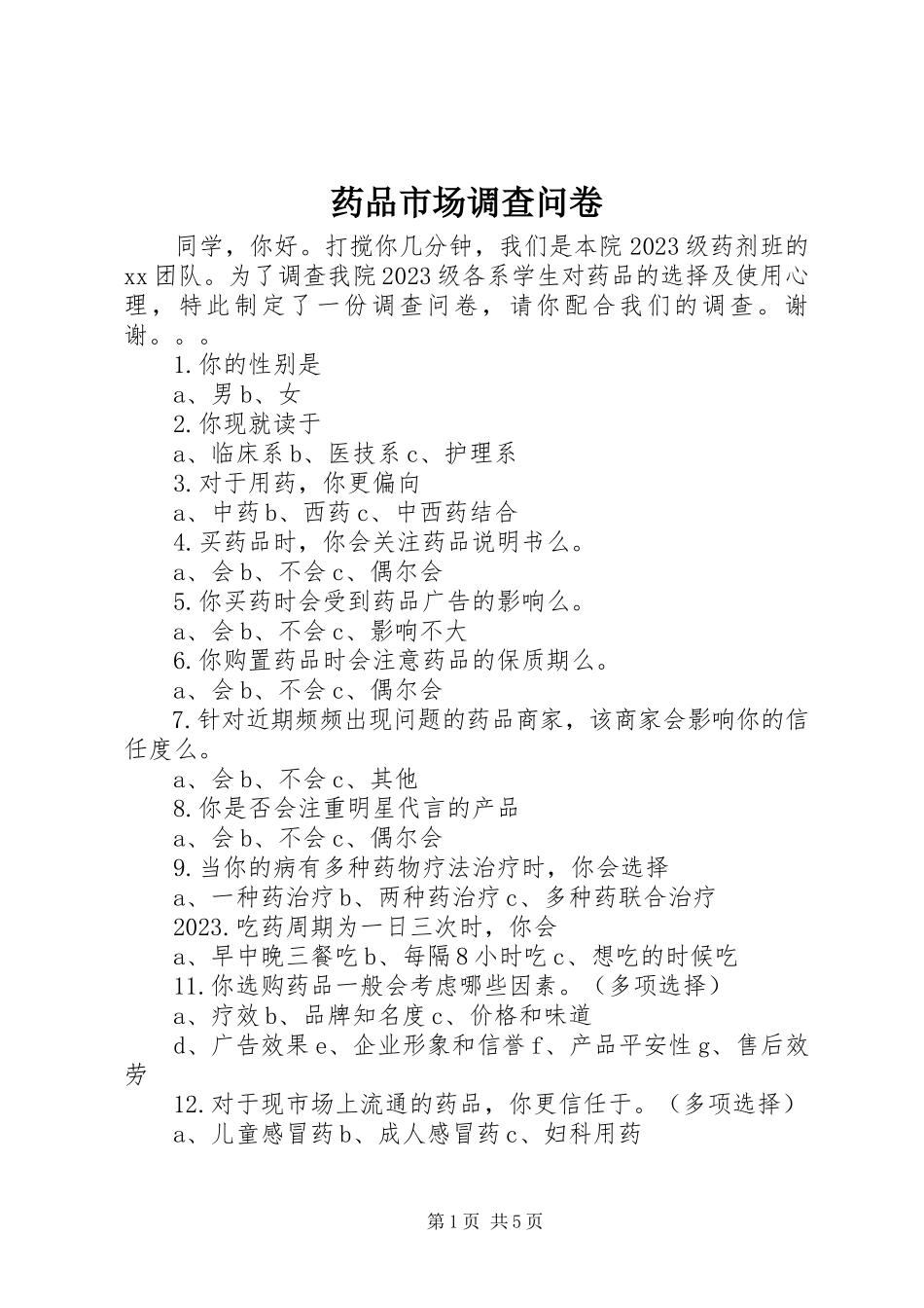 2023年药品市场调查问卷.docx_第1页