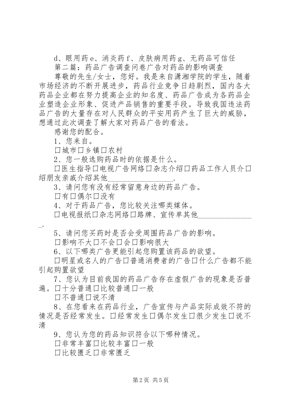 2023年药品市场调查问卷.docx_第2页