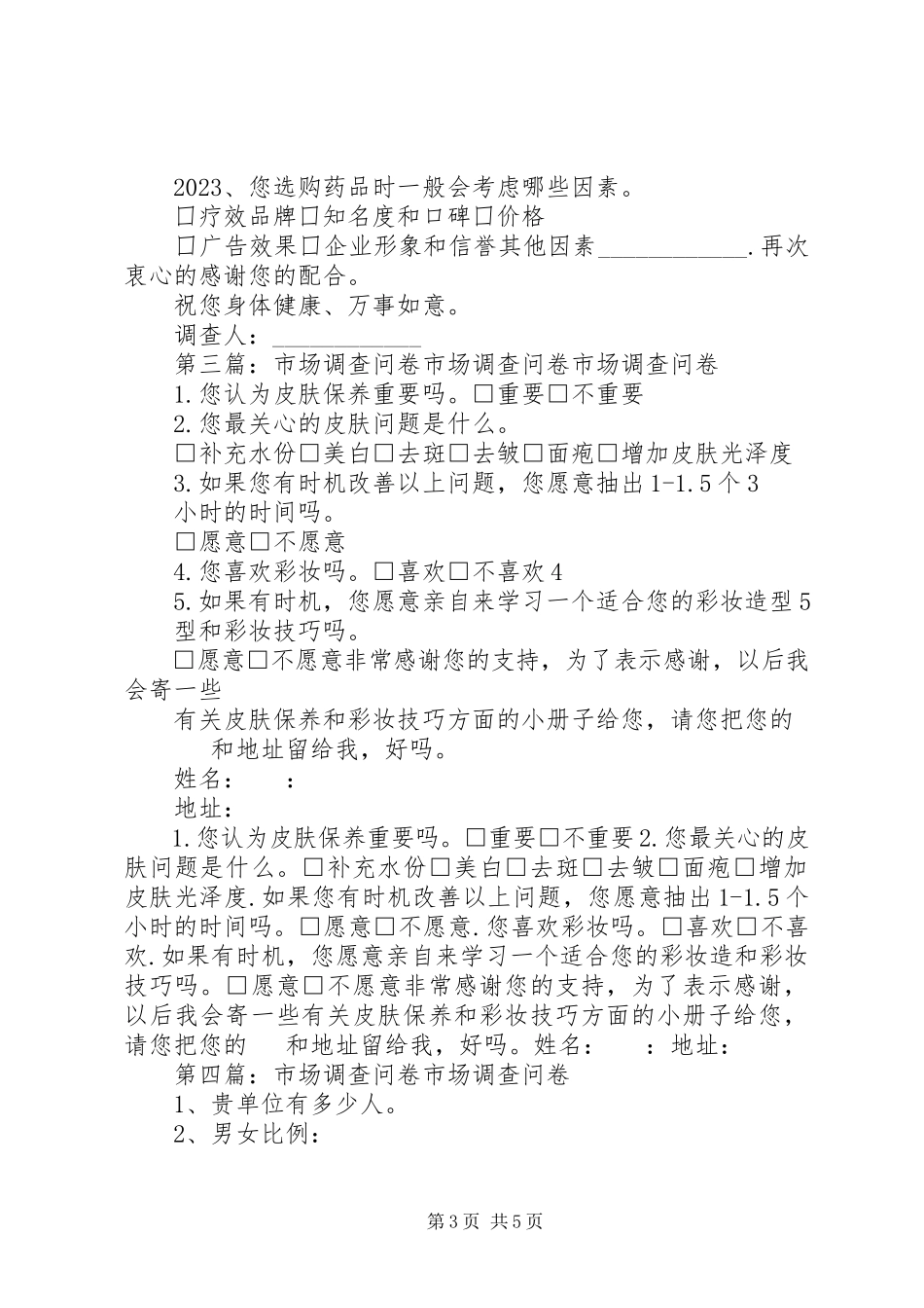 2023年药品市场调查问卷.docx_第3页