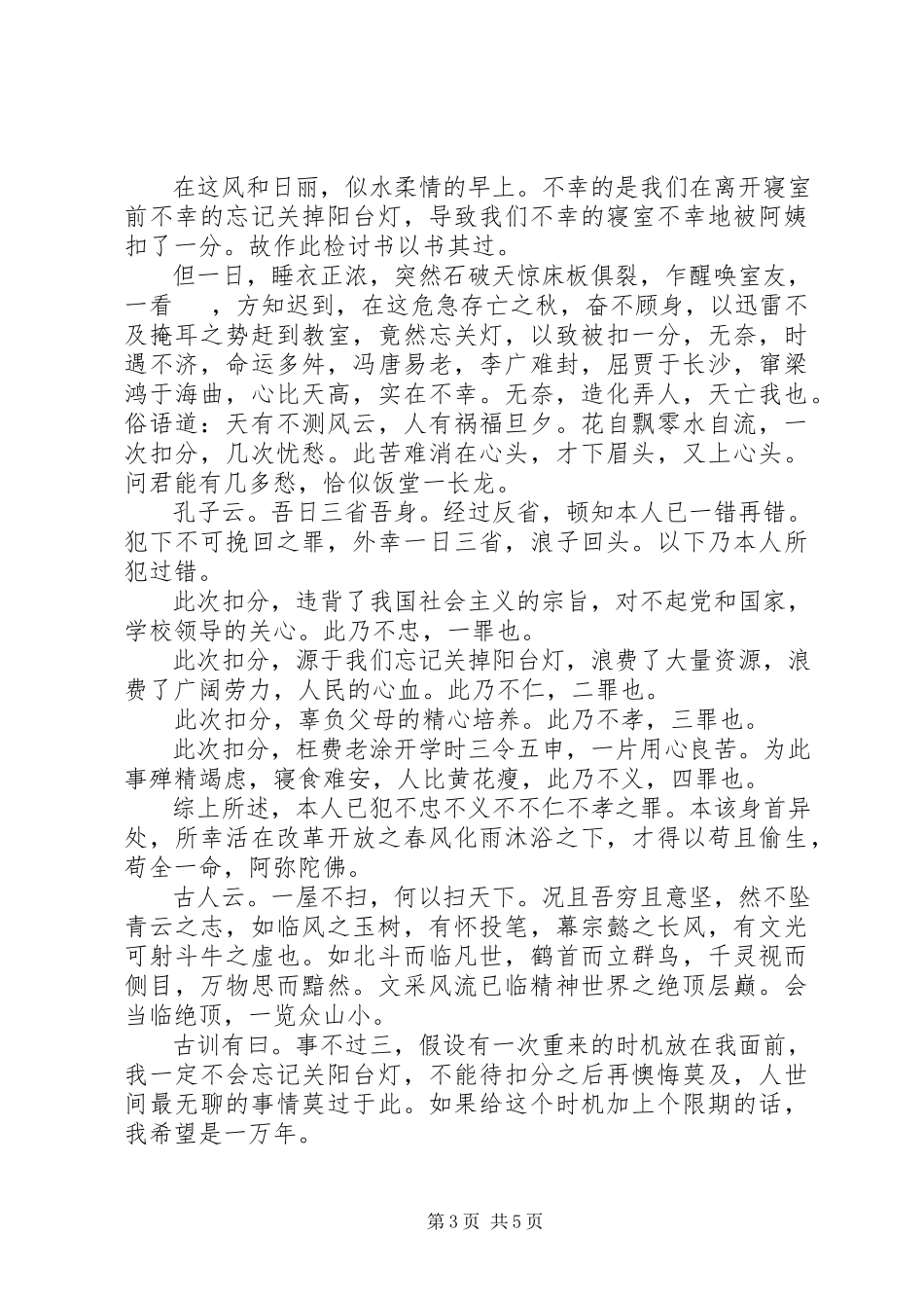 2023年有关于忘记关门的检讨书.docx_第3页