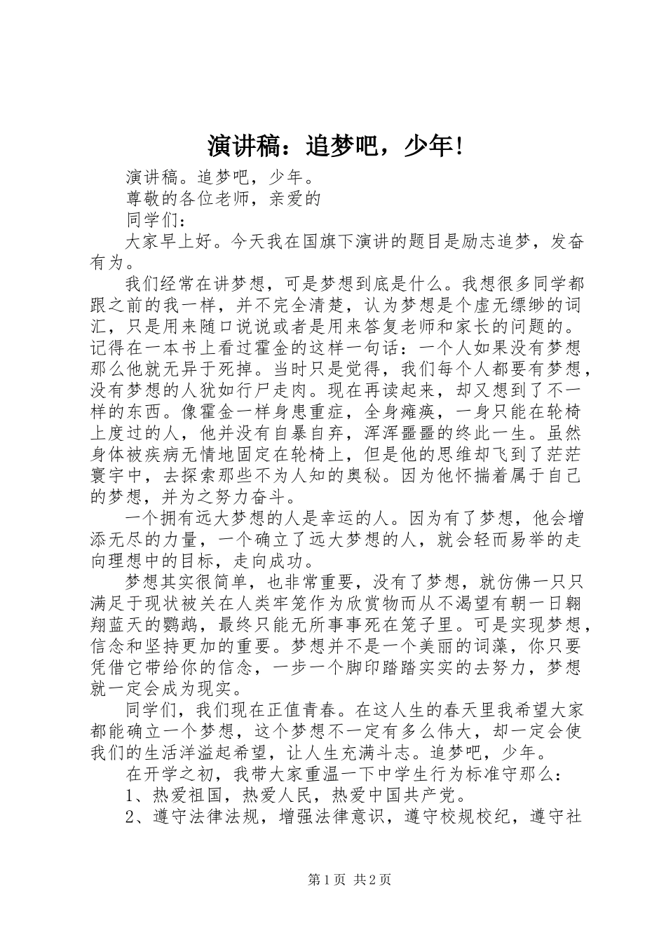 2023年演讲稿追梦吧少年!.docx_第1页