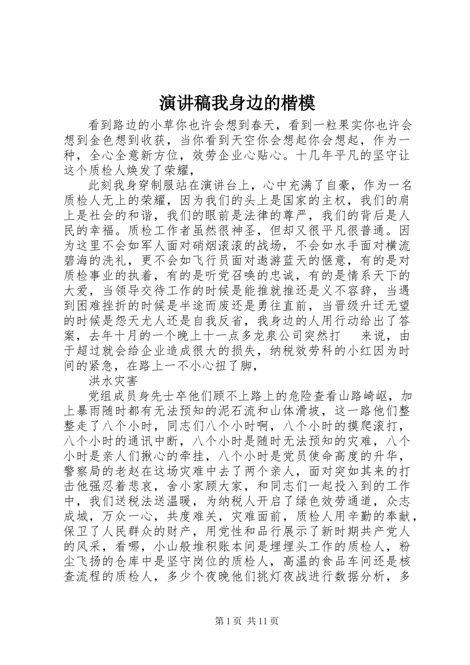 2023年演讲稿我身边的楷模.docx_第1页